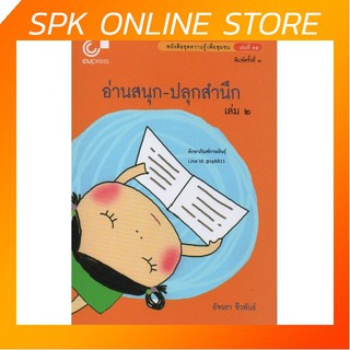 อ่านสนุก-ปลุกสำนึก เล่ม 2 : หนังสือชุดความรู้เพื่อชุมชน เล่มที่ 55 By อัจฉรา ชีวพันธ์