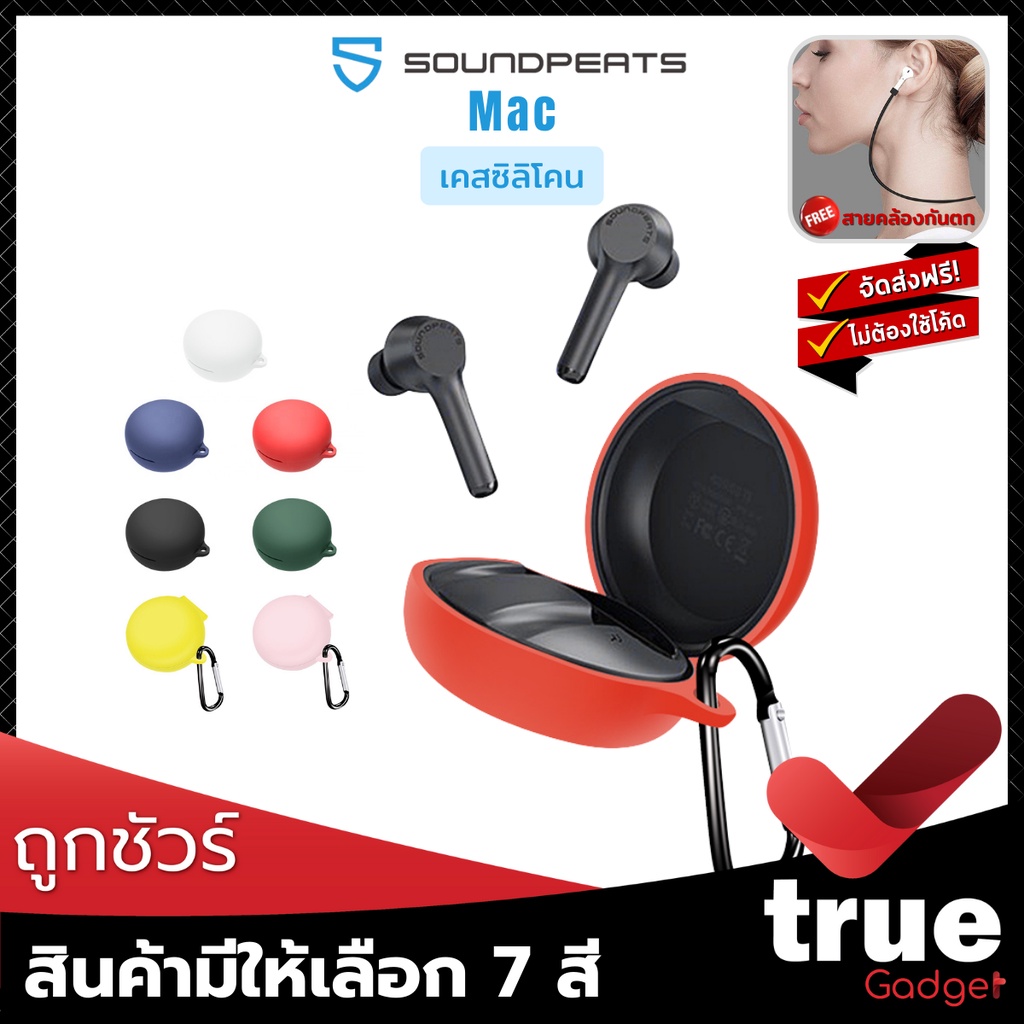 <ถูกชัวร์!>??เคสซิลิโคน SoundPEATS Mac สำหรับใส่หูฟัง True Wireless Mac โดยเฉพาะ” /></a></p><p><a href=