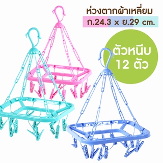 ห่วงตากผ้าพลาสติก ทรงเหลี่ยม Size M / ตัวหนีบ 12 ตัว (No.232)