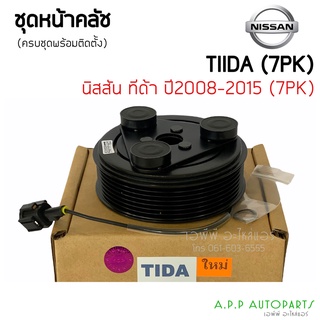 หน้าคลัช คอมแอร์ Tida ทีด้า 7ร่อง คอมคาร์โซนิค เครื่อง 1.6 Nissan Tiida 7PK Calsonic ชุดหน้าคลัช หน้าครัช ชุดครัช