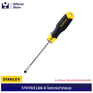 STANLEY STHT65188-8 ไขควงปากแบน 5x150mm ไม่ทลุ ปลายปากมีแม่เหล็ก (Exthai) | MODERTOOLS OFFICIAL