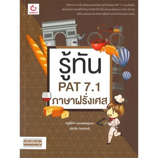 นายอินทร์ หนังสือ รู้ทัน PAT 7.1 ภาษาฝรั่งเศส (ฉบับปรับปรุง)