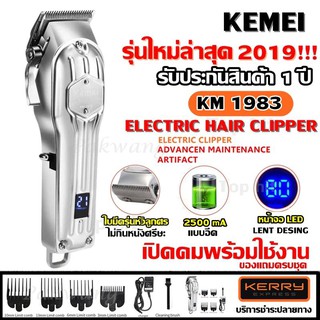 Kemei KM-1983 KM1983 ((หน้าจอ LED))ไร้สาย ดีไซด์สวยทันสมัย สีเงินหรูหรา ปัตตาเลี่ยนตัดผม แบตตาเลียนตัดผม