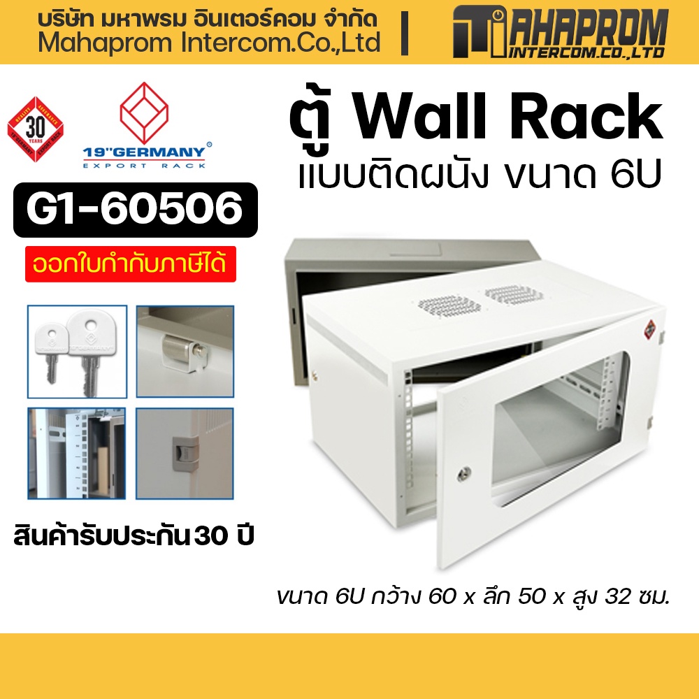 ตู้แร็กค์ 19" GERMANY G1-60506 Wall Rack 6U (60x50x32cm).