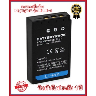 แบตกล้อง Camera Battery Olympus รุ่น BLS-1 / PS-BLS1 (7.4V/1500mAh) Li-ion Battery รับประกัน 1 ปี