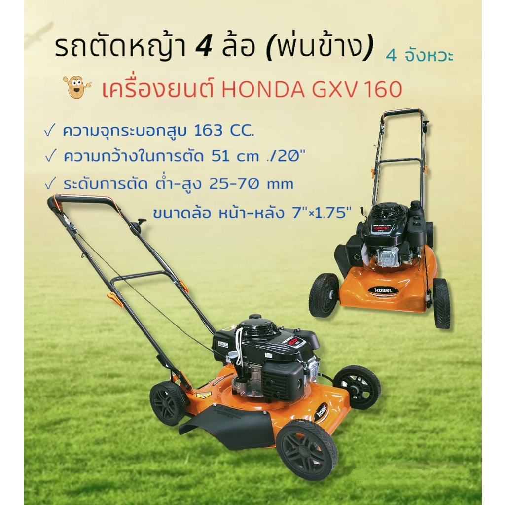 รถตัดหญ้า HONDA 4 ล้อ ROWEL+ GXV160 พ่นข้าง (01-0604) รถตัดหญ้าสนามโครง ROWEL (ไม่มีที่เก็บหญ้า)