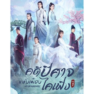 คดีปีศาจแห่งเมืองไคเฟิง No Boundary ซีซั่น 1 : 2021 #ซีรีส์จีน / เสียง.จีน - ซับ.ไทย