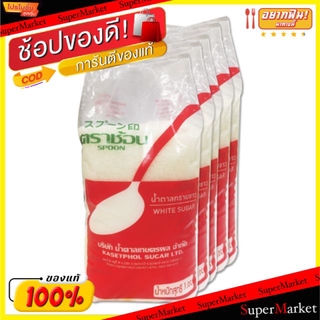 🔥*พร้อมส่ง*🔥 น้ำตาลทรายขาว ตราช้อน ขนาด 1กิโลกรัม/ถุง แพ็คละ5ถุง Spoon White Sugar 1kg ยกแพ็ค 5ถุง ช้อนแดง ช้อน วัตถุดิบ