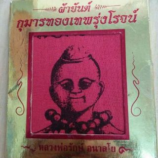 ของมันต้องมี🔥กุมารเทพ ประสบการณ์เยอะ 🔥ผ้ายันต์กุมารทองเทพรุ่งโรจน์ #หลวงพ่อรักษ์ ประสบการณ์มาก สร้างปี2556