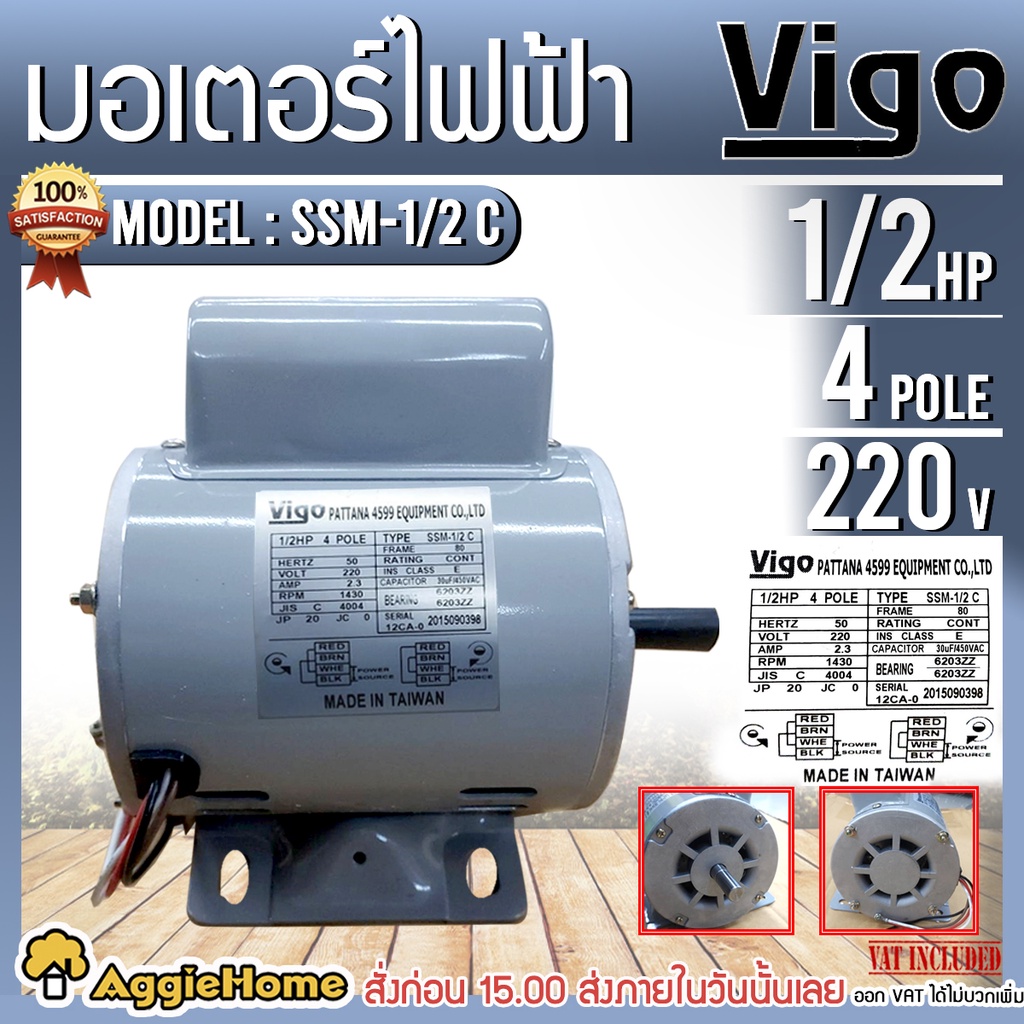 VIGO มอเตอร์ รุ่น SSM-1/2C 220V 4POLE (1/2HP) มอเตอร์ไฟฟ้า