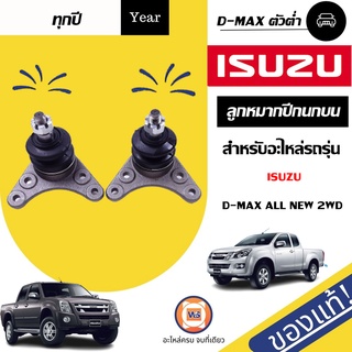 ภาพ Isuzu ลูกหมากปีกนกบน อะไหล่สำหรับใส่รถรุ่น D-max ดีแม็ก,All new ออนิว 2WD ใส่ได้ทุกปี (1คู่)