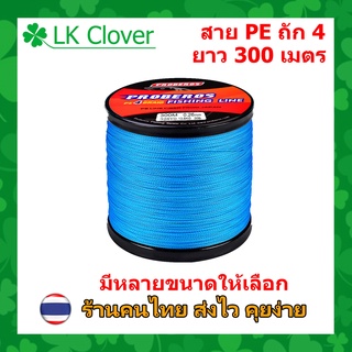 สาย PE ถัก 4 สีฟ้า เหนียว ทน ยาว 300 เมตร (ส่งไว ราคาส่ง)