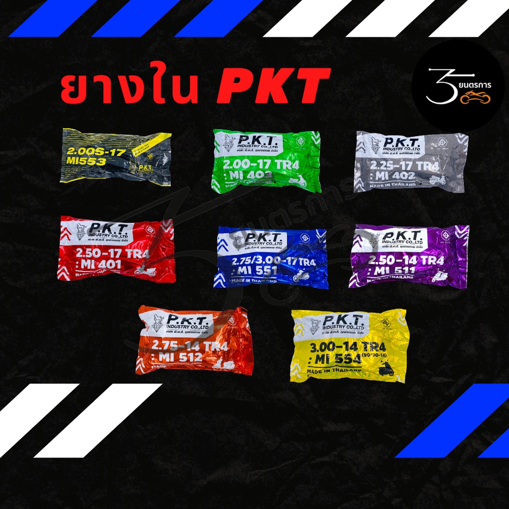 ยางใน P.K.T ขอบ 14 และขอบ 17