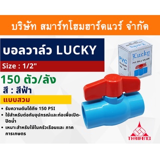 บอลวาล์วพีวีซี Lucky บอลวาล์ว PVC วาล์วน้ำ วาล์วปิดเปิด ชนิดสวม ขนาด 1/2" (4หุน) ทนแรงดันสูง