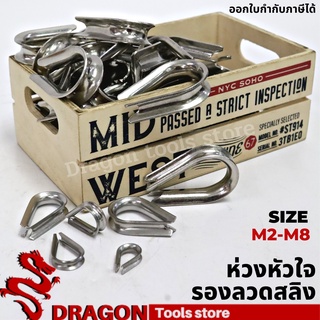 ห่วงหัวใจ สแตนเลส304 ไม่เป็นสนิม 2-8 MM.