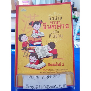หัดอ่านภาษาจีนกลาง ฉบับพื้นฐาน / ม.อึ้งอรุณ / หนังสือภาษาและพจนานุกรม / 14กย.