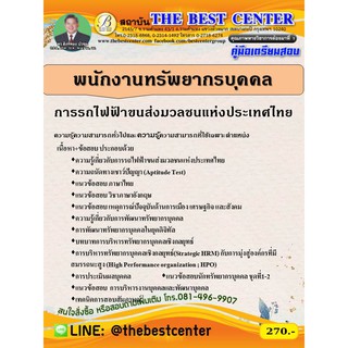 คู่มือสอบพนักงานทรัพยากรบุคคล การรถไฟขนส่งมวลชนแห่งประเทศไทย ปี 63