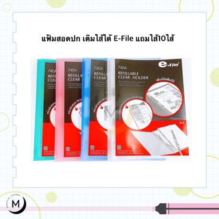 แฟ้มโชว์เอกสาร สอดปกได้ A4/10ซอง (เติมไส้ได้) e-file 740A