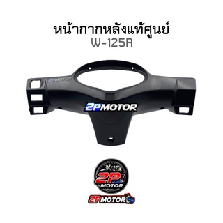 หน้ากากหลังแท้ศูนย์ W-125R รหัสสินค้า 53206-KPH-651