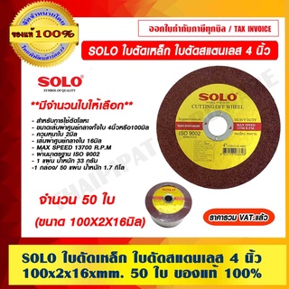 SOLO ใบตัดเหล็ก ใบตัดสแตนเลส 4 นิ้ว (100X2X16mm.) จำนวน 50 ใบ ของแท้ 100%  ราคารวม VAT แล้ว