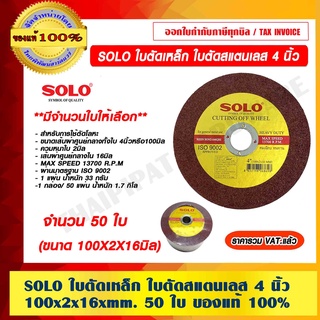 SOLO ใบตัดเหล็ก ใบตัดสแตนเลส 4 นิ้ว (100X2X16mm.) จำนวน 50 ใบ ของแท้ 100%  ราคารวม VAT แล้ว