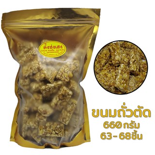 ถั่วตัด ตั้งซ่งเฮง สูตรโบราณ ไซต์ L (500กรัม) (52ชิ้น)