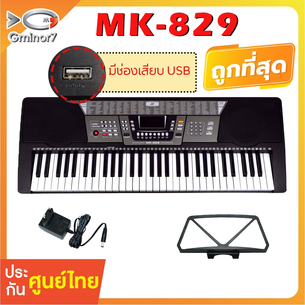 คีย์บอร์ดไฟฟ้า 61 คีย์ MK-829 61 คีย์ Keyboard  ฟรี ไมค์ อแดปเตอร์ ที่วางโน๊ต