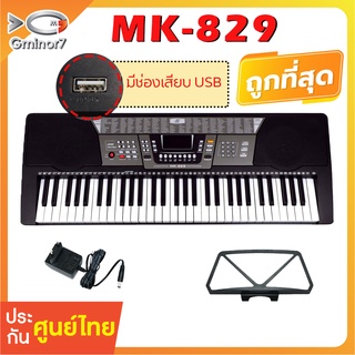 MK-829 คีย์บอร์ดไฟฟ้า 61 คีย์ มีช่องเสียบ USB เปิดเพลงเข้าซ้อมใช้งานได้  Keyboard