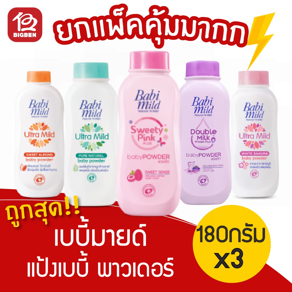 [[แพ็คสุดคุ้ม]] เบบี้มายด์ Baby Mild แป้งเด็ก 160กรัม แพ็ค x 3ขวด