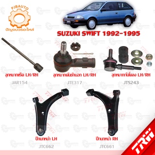 TRW ช่วงล่าง SUZUKI SWIFT ปี 1992-1995 ลูกหมากแร็ค, ลูกหมากคันชักนอก, ลูกหมากกันโคลง, ปีกนกหน้า