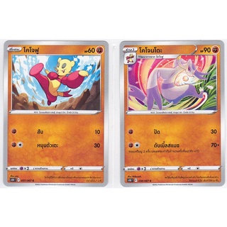 [Pokémon] โคโจฟู / โคโจนโดะ s5RT/s10DT