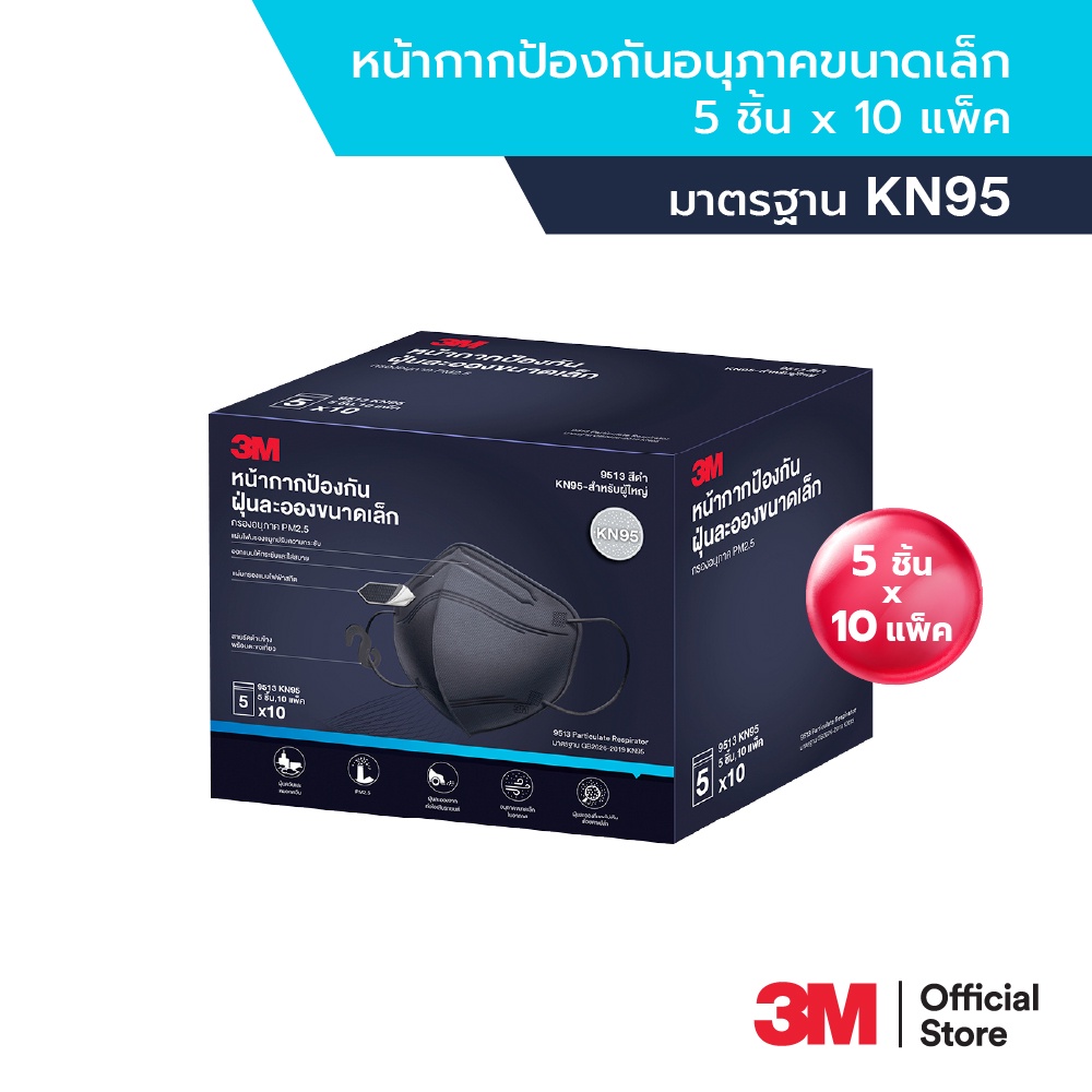 3M™ หน้ากากป้องกันฝุ่นละอองขนาดเล็ก KN95 สามารถกรองฝุ่นละอองขนาดเล็ก PM 2.5, 50 ชิ้น, สีดำ