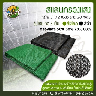 สแลนกรองแสง ทอ3เข็ม หนามาก ขนาด 2x20 เมตร สีดำและสีเขียว เกรดA มีรับประกันคุณภาพ ทอแน่น มาตรฐานส่งออก