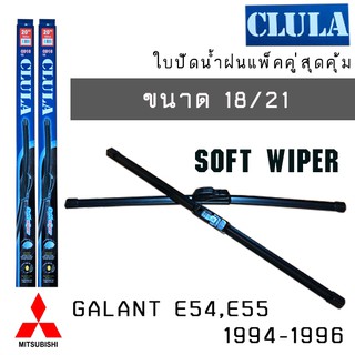 ใบปัดน้ำฝน CLULA เเพ็คคู่ MITSUBISHI GALANT E54-E55 ปี 1994-1996 ขนาด 18/21