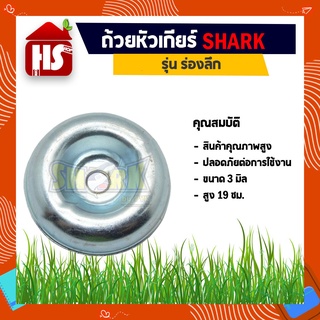 ถ้วยหัวเกียร์ อะไหล่ตัดหญ้า ถ้วยรองใบมีด ถ้ายรองยึดใบมีด ฝาครอบล่าง ขนาด 3 mm