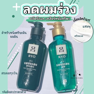 Ryo deep cleansing shampoo &amp; conditionerลดผมร่วง รังแค