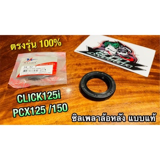 ซิลเพลาล้อหลัง 34-52-7 CLICK125i PCX125 PCX150 ซิลเพลาหลัง washi แท้