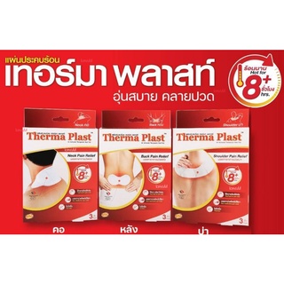 แผ่นประคบร้อน เทอร์มาพลาสท์ Therma Plast อุ่นสบาย คลายปวด (สำหรับ คอ บ่า หลัง)