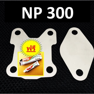 แผ่นอุด EGR NAVARA NP300 นาวาร่า เอ็นพี300 &gt;ฟรี กาวปะเก็น อุดEGR