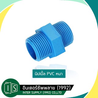 นิปเปิ้ล  PVC (พีวีซี)  1/2" , 3/4" , 1"