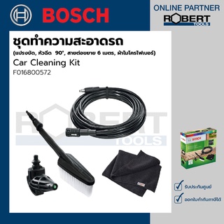 Bosch รุ่น Car Cleaning Kit ชุดทำความสะอาดรถ (แปรงขัด, หัวฉีด  90°, สายต่อขยาย 6 เมตร, ผ้าไมโครไฟเบอร์) (F016800572)