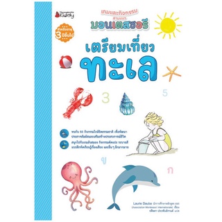 หนังสือ เตรียมเที่ยวทะเล : ชุด เตรียมความพร้อมสไตล์มอนเตสซอรี