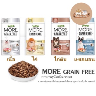 Jerhigh More อาหารสุนัขเจอร์ไฮ เม็ดกรอบ สูตร Grain Free ขนาด 500 กรัม