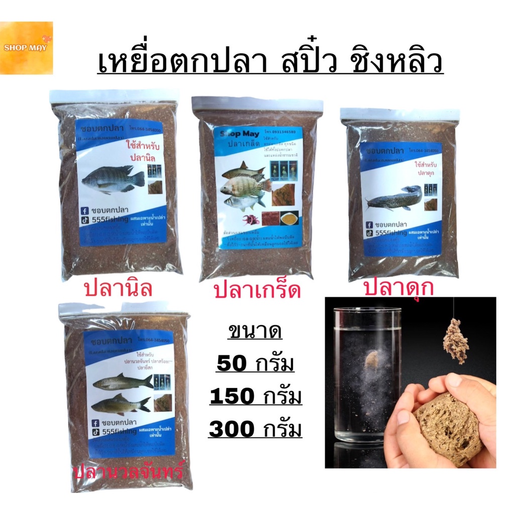 เหยื่อตกปลา สปิ๋ว ชิงหลิว เหยื่อ อาหารปลา เหยื่อปลาเกร็ด ถูกที่สุด มี3ขนาด 50กรัม 100กรัม 300กรัม *พร้อมส่งสินค้า