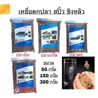 เหยื่อตกปลา สปิ๋ว ชิงหลิว เหยื่อ อาหารปลา เหยื่อปลาเกร็ด ถูกที่สุด มี3ขนาด 50กรัม 100กรัม 300กรัม *พร้อมส่งสินค้า