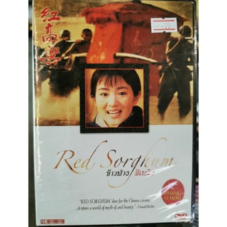 DVD : Red Sorghum (1987) ข้าวฟ่าง สีเพลิง " Gong Li " A Film by Zhan Yimou