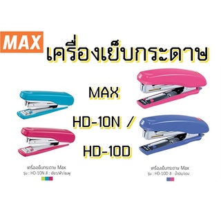 MAX เครื่องเย็บ กระดาษ แม็กซ์ เย็บกระดาษ HD-10N / HD-10D  หลากสี