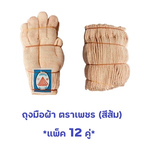 ถุงมือผ้า ตราเพชร (สีส้ม) *แพ็ค 12 คู่*  ถุงมือผ้า เหมาะสำหรับงานอุตสาหกรรม งานก่อสร้าง การเกษตรกรรม และวิศวกรรม