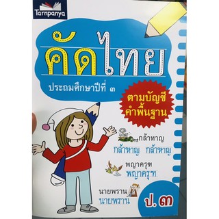 คัดไทบป.3 ตามบัญชีคำพื้นฐาน สำนักพิมพ์ธารปัญญา