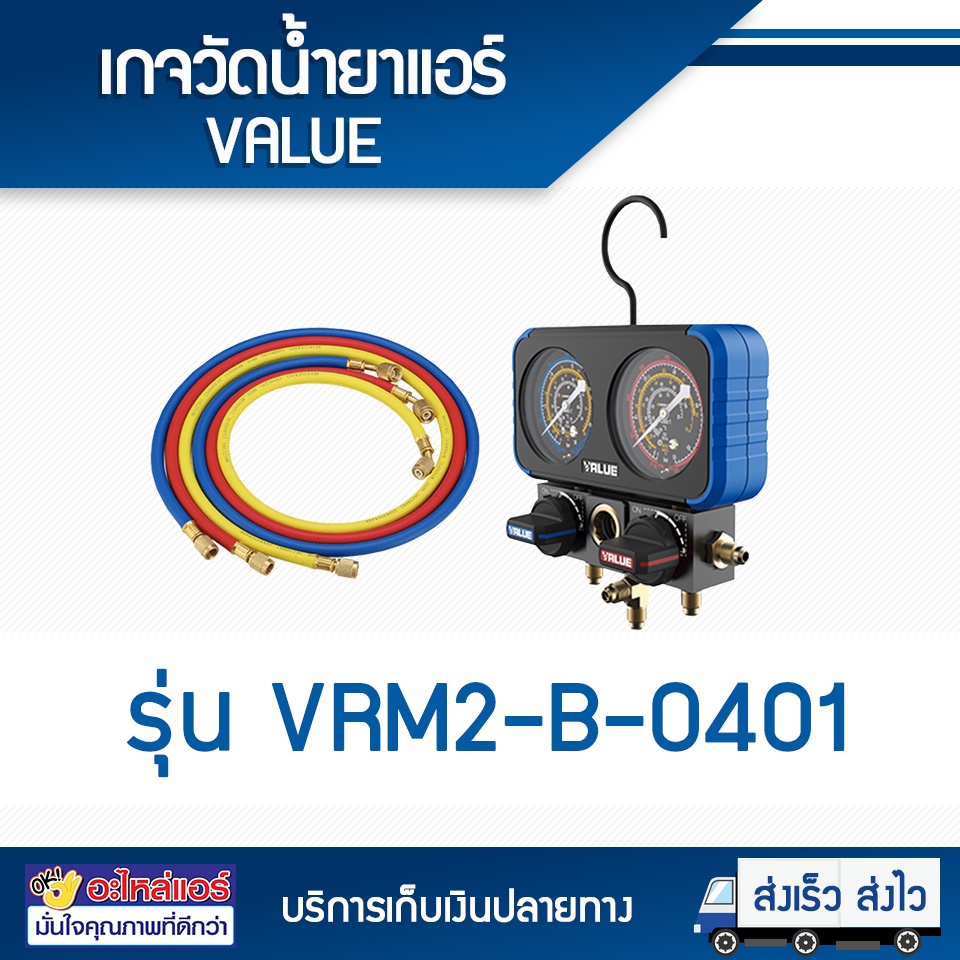 เกจคู่พร้อมสายวัดน้ำยาแอร์ VALUE (VRM2-B-0401) เกจวัดน้ำยาแอร์ใช้ได้กับทุกน้ำ : โอเคอะไหล่แอร์